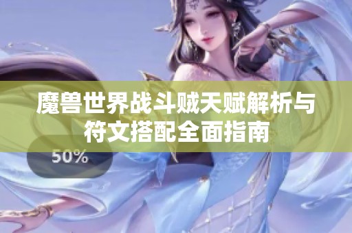 魔兽世界战斗贼天赋解析与符文搭配全面指南