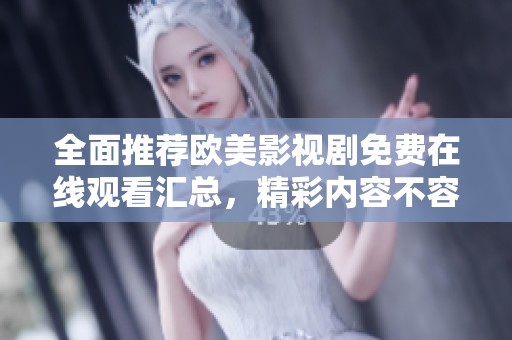 全面推荐欧美影视剧免费在线观看汇总，精彩内容不容错过