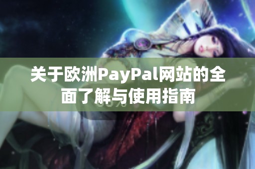 关于欧洲PayPal网站的全面了解与使用指南