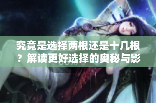 究竟是选择两根还是十几根？解读更好选择的奥秘与影响。
