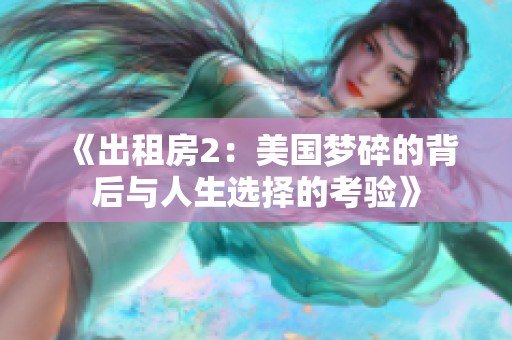《出租房2：美国梦碎的背后与人生选择的考验》