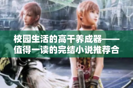 校园生活的高干养成器——值得一读的完结小说推荐合集