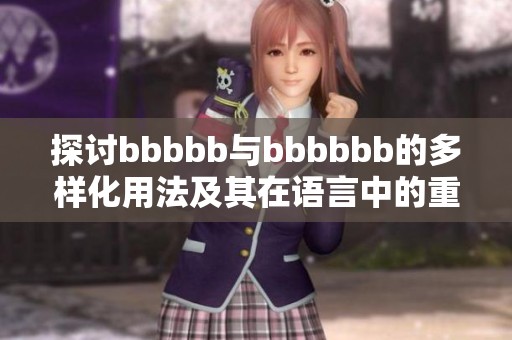 探讨bbbbb与bbbbbb的多样化用法及其在语言中的重要作用