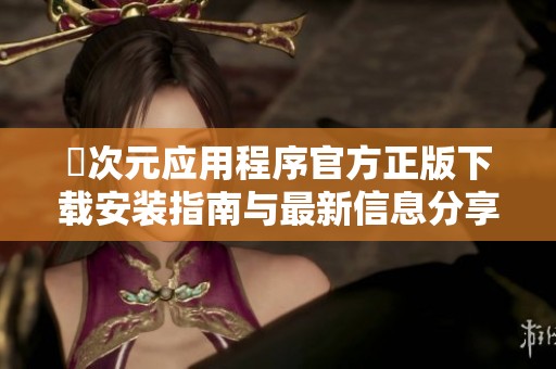 囧次元应用程序官方正版下载安装指南与最新信息分享