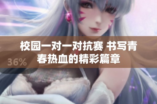 校园一对一对抗赛 书写青春热血的精彩篇章