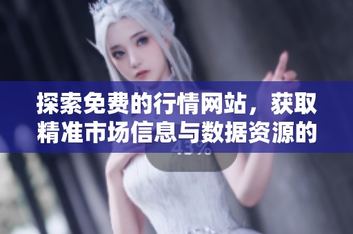 探索免费的行情网站，获取精准市场信息与数据资源的最佳去处