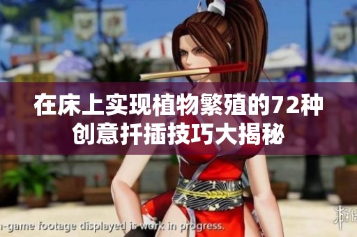 在床上实现植物繁殖的72种创意扦插技巧大揭秘