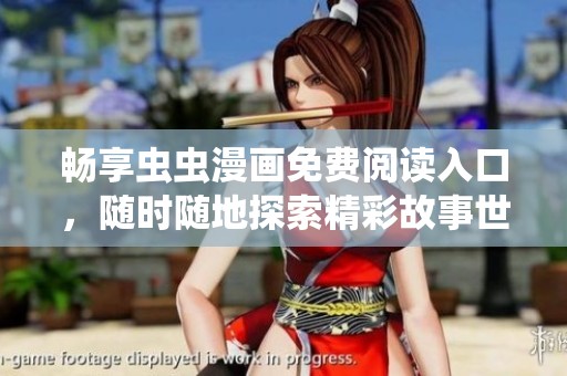 畅享虫虫漫画免费阅读入口，随时随地探索精彩故事世界