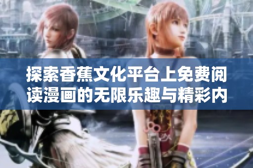 探索香蕉文化平台上免费阅读漫画的无限乐趣与精彩内容