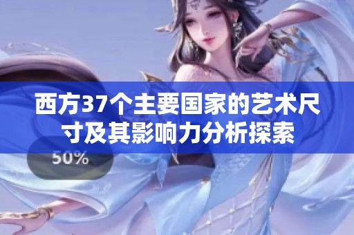 西方37个主要国家的艺术尺寸及其影响力分析探索