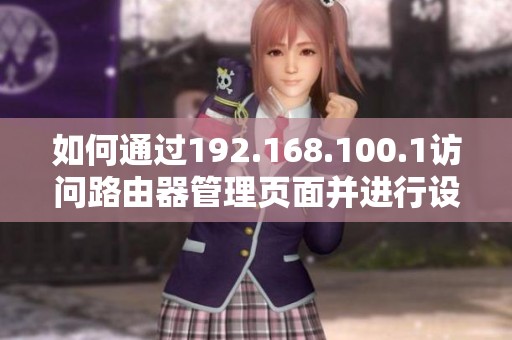 如何通过192.168.100.1访问路由器管理页面并进行设置调整