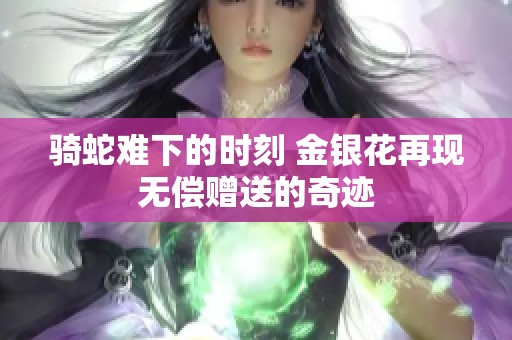 骑蛇难下的时刻 金银花再现无偿赠送的奇迹
