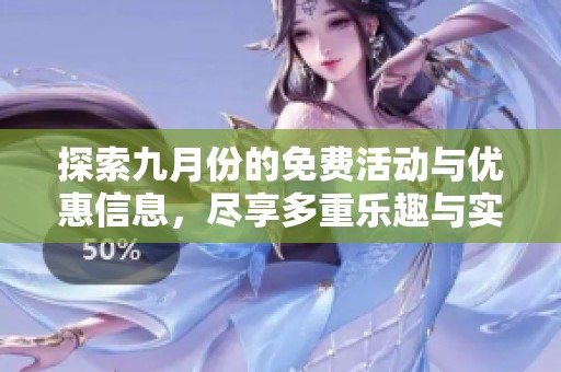 探索九月份的免费活动与优惠信息，尽享多重乐趣与实惠选择