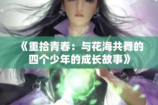 《重拾青春：与花海共舞的四个少年的成长故事》