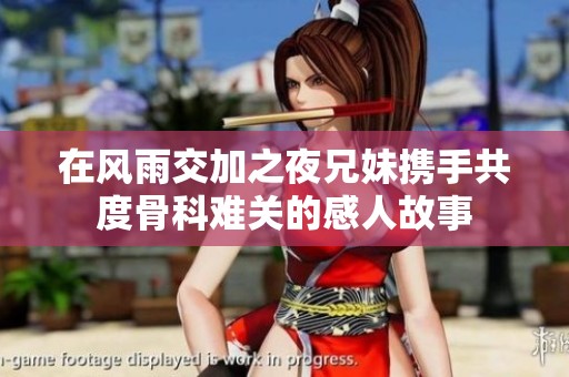 在风雨交加之夜兄妹携手共度骨科难关的感人故事