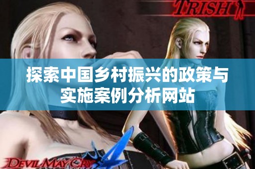 探索中国乡村振兴的政策与实施案例分析网站