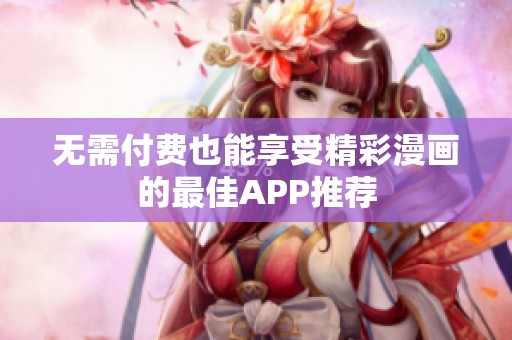 无需付费也能享受精彩漫画的最佳APP推荐