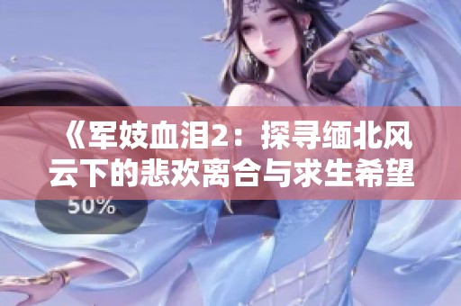 《军妓血泪2：探寻缅北风云下的悲欢离合与求生希望》