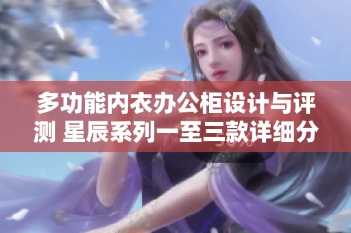 多功能内衣办公柜设计与评测 星辰系列一至三款详细分析