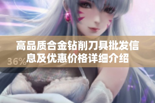 高品质合金钻削刀具批发信息及优惠价格详细介绍