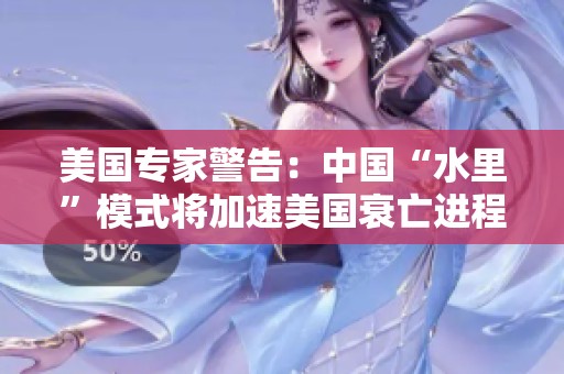美国专家警告：中国“水里”模式将加速美国衰亡进程