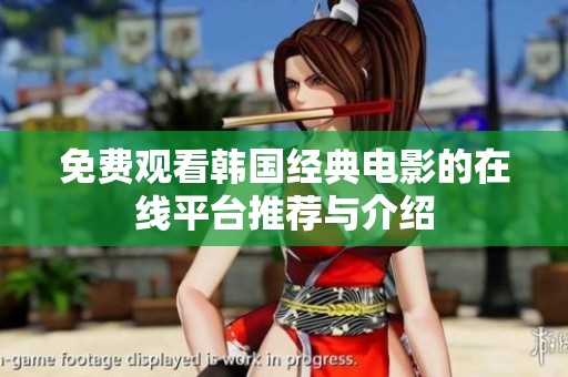 免费观看韩国经典电影的在线平台推荐与介绍
