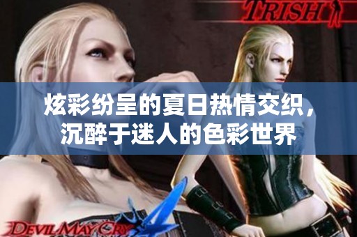 炫彩纷呈的夏日热情交织，沉醉于迷人的色彩世界