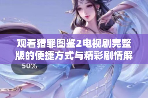 观看猎罪图鉴2电视剧完整版的便捷方式与精彩剧情解析