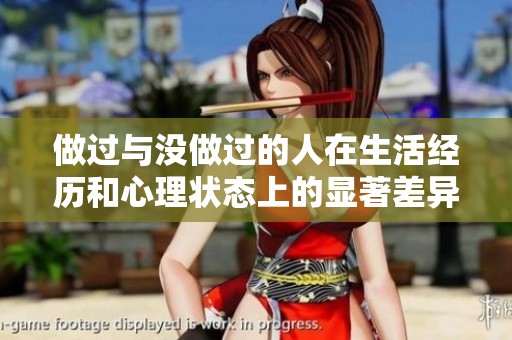 做过与没做过的人在生活经历和心理状态上的显著差异分析