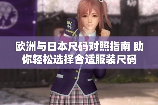 欧洲与日本尺码对照指南 助你轻松选择合适服装尺码
