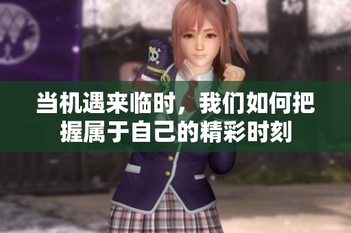 当机遇来临时，我们如何把握属于自己的精彩时刻