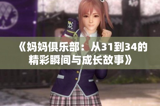 《妈妈俱乐部：从31到34的精彩瞬间与成长故事》
