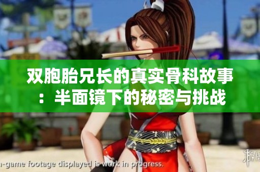 双胞胎兄长的真实骨科故事：半面镜下的秘密与挑战