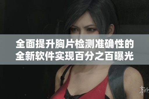 全面提升胸片检测准确性的全新软件实现百分之百曝光率
