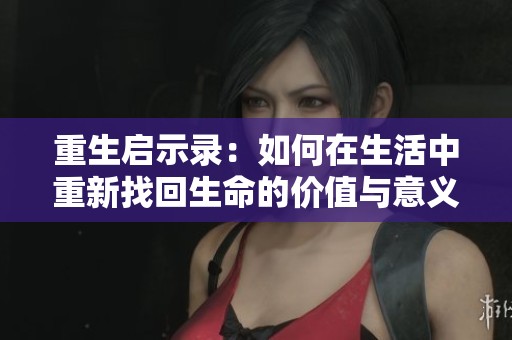 重生启示录：如何在生活中重新找回生命的价值与意义