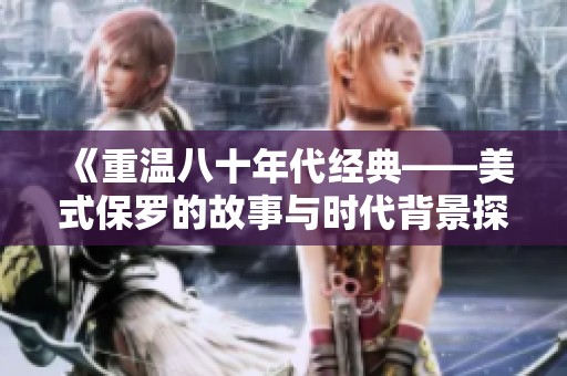 《重温八十年代经典——美式保罗的故事与时代背景探讨》