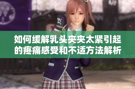 如何缓解乳头夹夹太紧引起的疼痛感受和不适方法解析