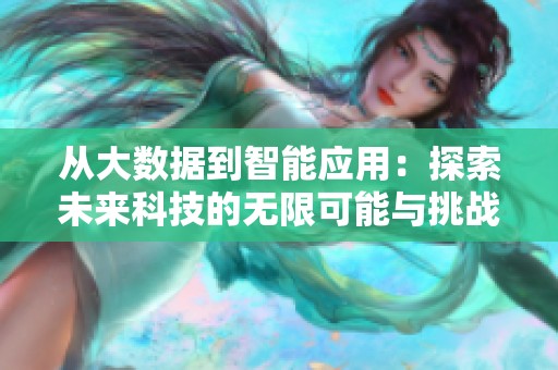 从大数据到智能应用：探索未来科技的无限可能与挑战