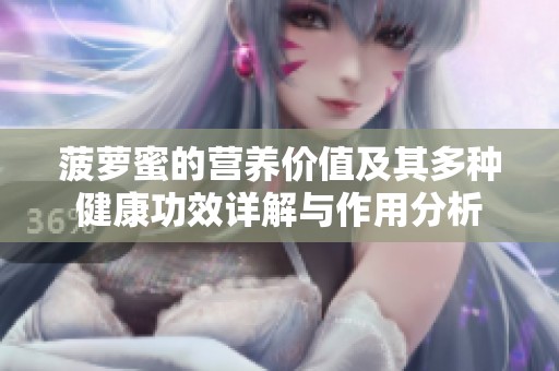 菠萝蜜的营养价值及其多种健康功效详解与作用分析