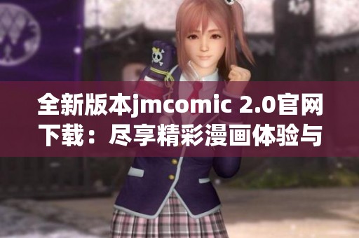 全新版本jmcomic 2.0官网下载：尽享精彩漫画体验与更新功能