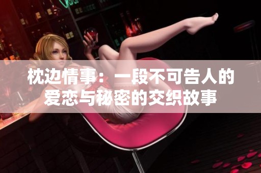 枕边情事：一段不可告人的爱恋与秘密的交织故事