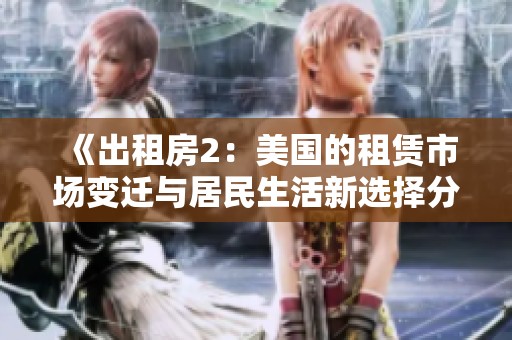 《出租房2：美国的租赁市场变迁与居民生活新选择分析》