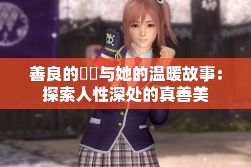 善良的妺妺与她的温暖故事：探索人性深处的真善美