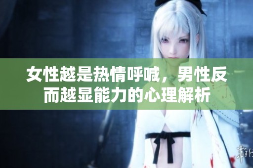 女性越是热情呼喊，男性反而越显能力的心理解析