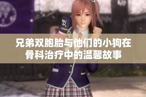 兄弟双胞胎与他们的小狗在骨科治疗中的温馨故事