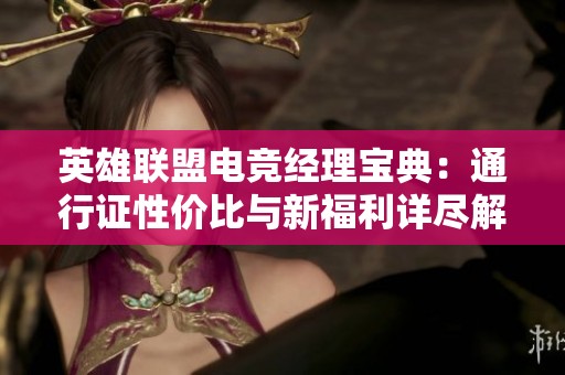 英雄联盟电竞经理宝典：通行证性价比与新福利详尽解析分享