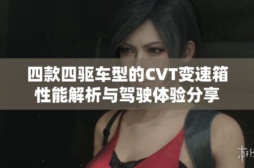 四款四驱车型的CVT变速箱性能解析与驾驶体验分享