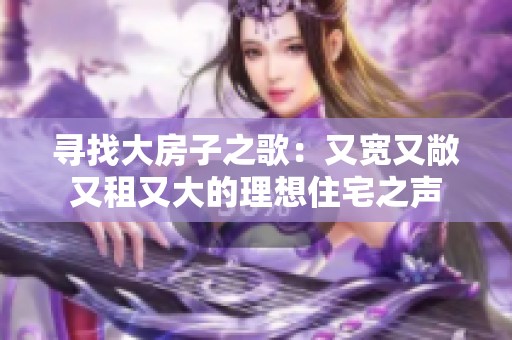寻找大房子之歌：又宽又敞又租又大的理想住宅之声