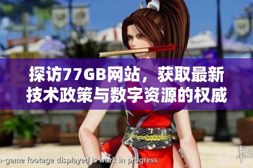 探访77GB网站，获取最新技术政策与数字资源的权威信息