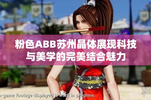 粉色ABB苏州晶体展现科技与美学的完美结合魅力
